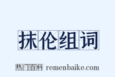 抹伦组词是什么意思的图片